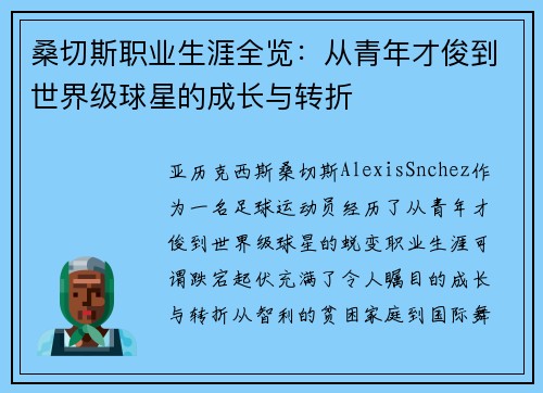 桑切斯职业生涯全览:从青年才俊到世界级球星的成长与转折 桑切斯职业生涯全览:从青年才俊到世界级球星的成长与转折