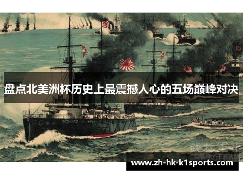 盘点北美洲杯历史上最震撼人心的五场巅峰对决 盘点北美洲杯历史上最震撼人心的五场巅峰对决