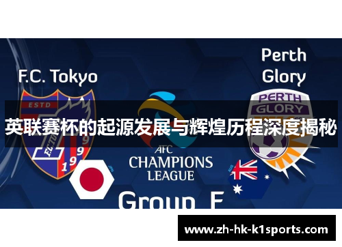 英联赛杯的起源发展与辉煌历程深度揭秘