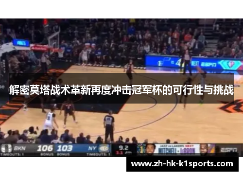 解密莫塔战术革新再度冲击冠军杯的可行性与挑战 解密莫塔战术革新再度冲击冠军杯的可行性与挑战