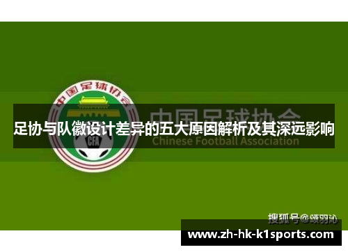 足协与队徽设计差异的五大原因解析及其深远影响 足协与队徽设计差异的五大原因解析及其深远影响