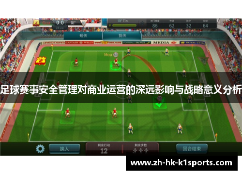 足球赛事安全管理对商业运营的深远影响与战略意义分析