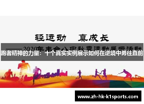 跑者精神的力量：十个真实实例展示如何在逆境中勇往直前