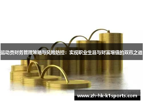 运动员财务管理策略与风险防控：实现职业生涯与财富增值的双赢之道