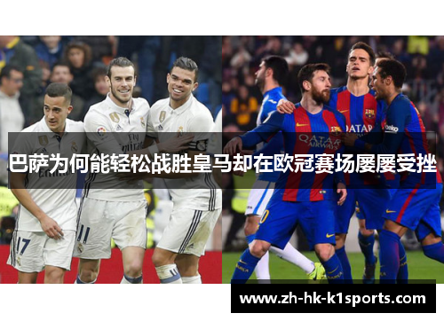 巴萨为何能轻松战胜皇马却在欧冠赛场屡屡受挫 巴萨为何能轻松战胜皇马却在欧冠赛场屡屡受挫