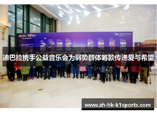 迪巴拉携手公益音乐会为弱势群体筹款传递爱与希望 迪巴拉携手公益音乐会为弱势群体筹款传递爱与希望