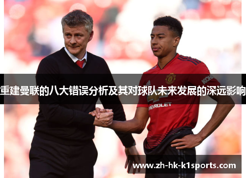 重建曼联的八大错误分析及其对球队未来发展的深远影响