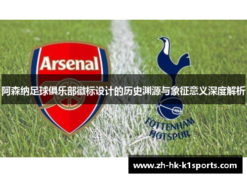 阿森纳足球俱乐部徽标设计的历史渊源与象征意义深度解析
