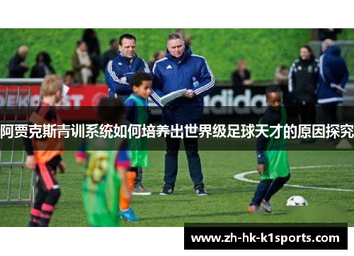 阿贾克斯青训系统如何培养出世界级足球天才的原因探究