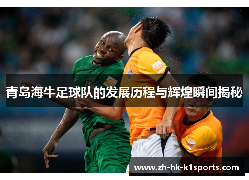 青岛海牛足球队的发展历程与辉煌瞬间揭秘