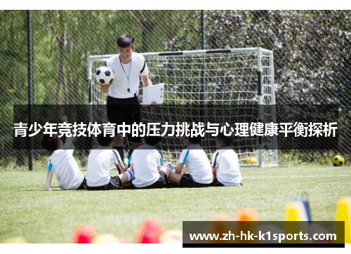 青少年竞技体育中的压力挑战与心理健康平衡探析 青少年竞技体育中的压力挑战与心理健康平衡探析