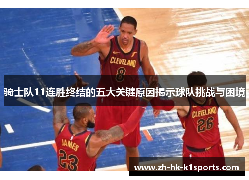骑士队11连胜终结的五大关键原因揭示球队挑战与困境