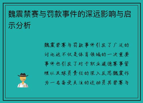 魏震禁赛与罚款事件的深远影响与启示分析 魏震禁赛与罚款事件的深远影响与启示分析