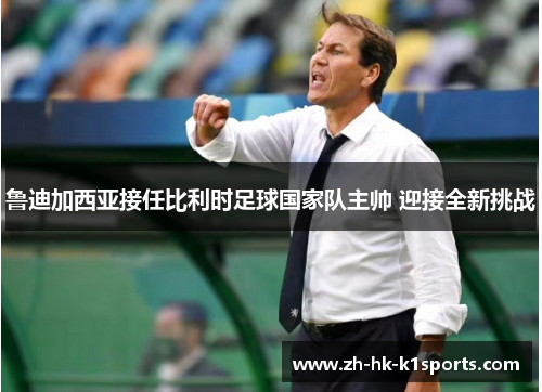 鲁迪加西亚接任比利时足球国家队主帅 迎接全新挑战 鲁迪加西亚接任比利时足球国家队主帅 迎接全新挑战