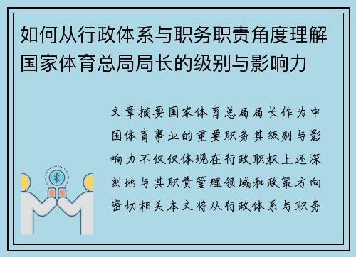 如何从行政体系与职务职责角度理解国家体育总局局长的级别与影响力