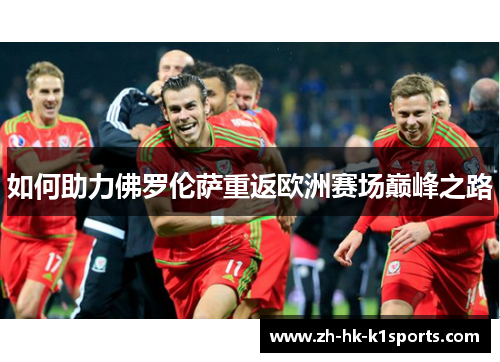 如何助力佛罗伦萨重返欧洲赛场巅峰之路 如何助力佛罗伦萨重返欧洲赛场巅峰之路