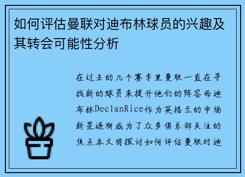 如何评估曼联对迪布林球员的兴趣及其转会可能性分析